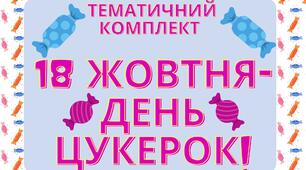 Тематичний комплект "18 жовтня - День цукерок"