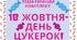 Тематичний комплект "18 жовтня - День цукерок"