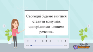 Навчальне відео "Кома між однорідними членами речення"