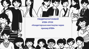 Гендерночутливий СТЕМ-урок "Кондитерське мистецтво через призму STEM"