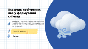 Презентація на тему: "Яка роль повітряних мас у формуванні клімату", 7 клас НУШ