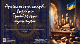 Урок на тему: Археологічні скарби України. Трипільська культура. 5 клас. НУШ
