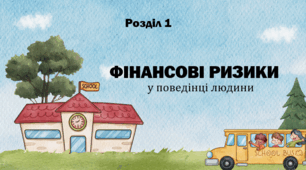 Фінансові ризики у поведінці людини
