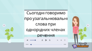 Навчальне відео "Узагальнювальні слова при однорідних членах речення"
