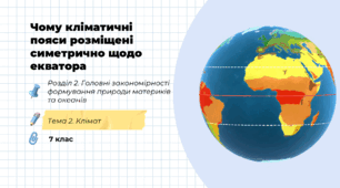 Презентація на тему: "Чому кліматичні пояси розміщені симетрично щодо екватора ", 7 клас НУШ