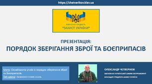 ПОРЯДОК ЗБЕРІГАННЯ ЗБРОЇ ТА БОЄПРИПАСІВ