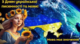 Плакат "З Днем української писемності та мови! Мова має значення!"