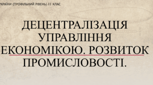 Презентація до теми "Децентралізація управління економікою. Розвиток промисловості"