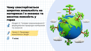 Презентація на тему: "Чому спостерігається широтна зональність на материках і в океанах та висотна поясність у горах", 7 клас НУШ