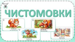 Чистомовки