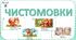 Чистомовки