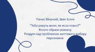 "Хіба ревуть воли, як ясла повні?" Жіночі образи роману