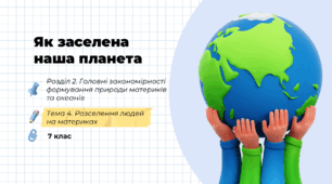 Презентація на тему: "Як заселена наша планета", 7 клас НУШ