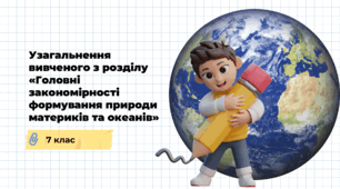 Презентація на тему: "Узагальнення вивченого з розділу «Головні закономірності формування природи материків та океанів»", 7 клас НУШ