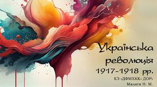 Українська революція 1917-1918 рр.
