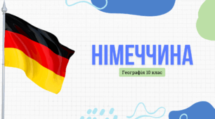 Презентація для 10 класу "Німеччина"