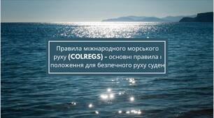 (UA)Правила міжнародного морського руху (COLREGS) - основні правила і положення для безпечного руху суден