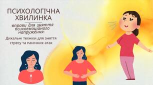 Психологічна хвилинка.  Вправи на зняття психоемоційного напруження