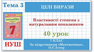 7 клас. Математика (НУШ, інтегрований курс). Урок №40. Властивості степеня з натуральним показником