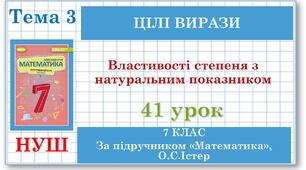 7 клас. Математика (НУШ, інтегрований курс). Урок №41. Властивості степеня з натуральним показником