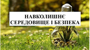 Навколишнє середовище і безпека