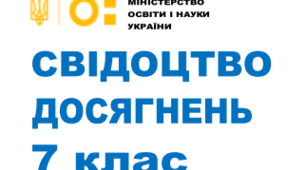 Свідоцтво досягнень для учнів 7 класу НУШ 2024-2025 н.р.