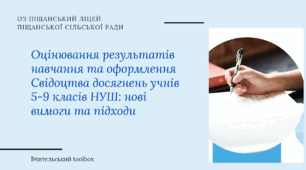 Оцінювання результатів навчання та оформлення Свідоцтва досягнень учнів 5-9 класів НУШ: нові вимоги та підходи