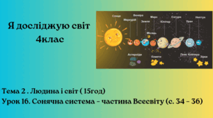 Сонячна система – частина Всесвіту (с. 34 – 36)