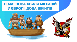 Презентація "Нова хвиля міграцій у Європі. Доба вікінгів"