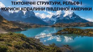 Презентація до уроку: "ТЕКТОНІЧНІ СТРУКТУРИ, РЕЛЬЄФ І  КОРИСНІ КОПАЛИНИ ПІВДЕННОЇ АМЕРИКИЇ"