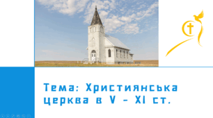 Презентація "Християнська церква в V - ХІ ст."