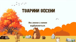 Я досліджую світ. Презентація " Тварини восени"