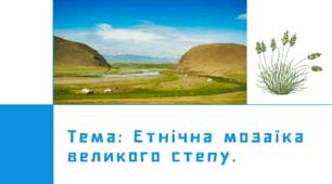 Презентація "Етнічна мозаїка великого степу"