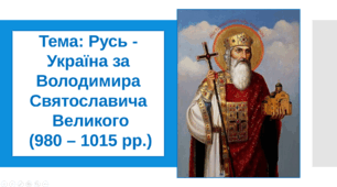 Презентація "Князь Володимир Великий. Упровадження християнства." Частина 1