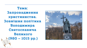 Презентація "Князь Володимир Великий. Упровадження християнства. Частина 2"