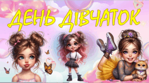 Презентація "День дівчаток" ( 11 жовтня)