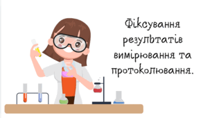 Фіксування результатів вимірювання та протоколювання.