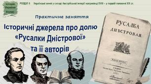 Практична робота «Історичні джерела про долю «Русалки Дністрової» та її авторів»