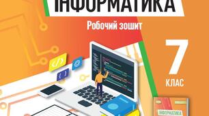 Інформатика. 7 клас Ривкінд 2024 - Хмарні сервіси