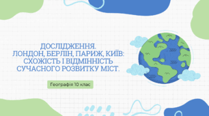 Дослідження "Лондон, Берлін, Париж, Київ: схожість і відмінність сучасного розвитку міст"
