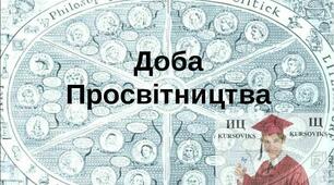 Просвітництво
