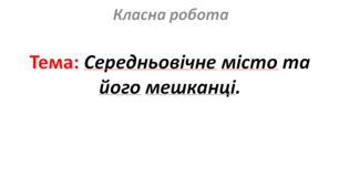 Середньовічне місто та його мешканці.
