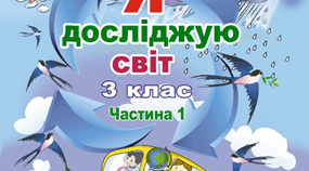 Діагностувальна робота №1 з тем «Я і моя шкільна громада»,  3 клас до підручника Т. Гільберг
