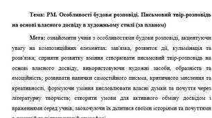 План-конспект "РМ. Особливості будови розповіді. Письмовий твір-розповідь на основі власного досвіду в художньому стилі (за планом)"