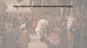 Мистецтво, 11 клас. Презентація "ВІЗУАЛЬНІ ОБРАЗИ УКРАЇНСЬКОГО МИСТЕЦТВА"