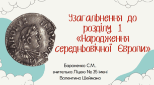 Презентація "Узагальнення до розділу 1 «Народження середньовічної Європи»"