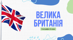Презентація для 10 класу "Велика Британія"