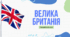 Презентація для 10 класу "Велика Британія"