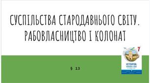 Презентація (13) СУСПІЛЬСТВА СТАРОДАВНЬОГО СВІТУ. РАБОВЛАСНИЦТВО І КОЛОНАТ
