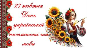 27 жовтня - День української писемності та мови